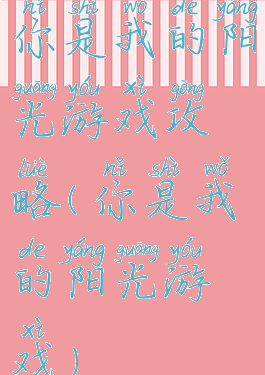 你是我的阳光游戏攻略(你是我的阳光游戏)