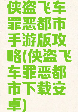 侠盗飞车罪恶都市手游版攻略(侠盗飞车罪恶都市下载安卓)