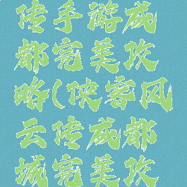 侠客风云传手游成都完美攻略(侠客风云传成都城完美攻略)