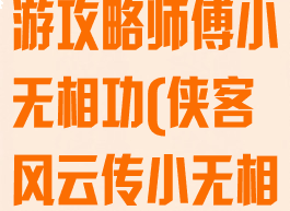 侠客风云传手游攻略师傅小无相功(侠客风云传小无相)