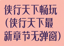侠行天下畅玩(侠行天下最新章节无弹窗)