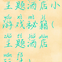 主题酒店小游戏秘籍(主题酒店玩法)
