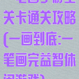 一笔画手游全关卡通关攻略(一画到底:一笔画完益智休闲游戏)