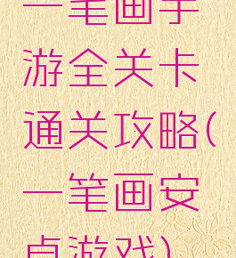 一笔画手游全关卡通关攻略(一笔画安卓游戏)