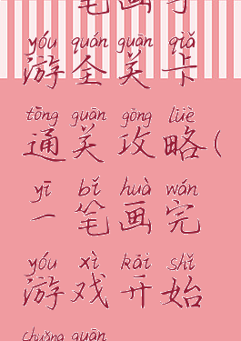 一笔画手游全关卡通关攻略(一笔画完游戏开始闯关)