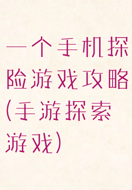 一个手机探险游戏攻略(手游探索游戏)