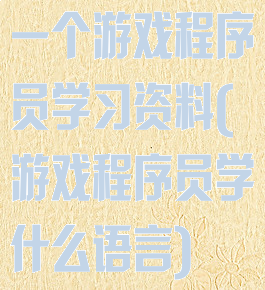 一个游戏程序员学习资料(游戏程序员学什么语言)