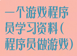 一个游戏程序员学习资料(程序员做游戏)