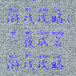 一夜成名游戏攻略(一夜成名游戏攻略视频)