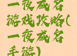 一夜成名游戏攻略(一夜成名手游)