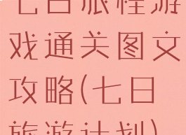 七日旅程游戏通关图文攻略(七日旅游计划)