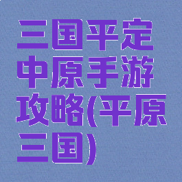 三国平定中原手游攻略(平原三国)