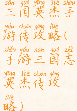 三国英杰手游传攻略(手游三国志英杰传攻略)