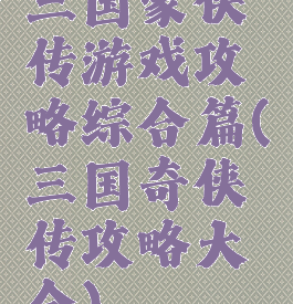 三国豪侠传游戏攻略综合篇(三国奇侠传攻略大全)