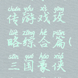 三国豪侠传游戏攻略综合篇(三国豪侠传单机版)