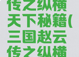 三国赵云传之纵横天下秘籍(三国赵云传之纵横天下秘籍)