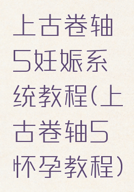 上古卷轴5妊娠系统教程(上古卷轴5怀孕教程)