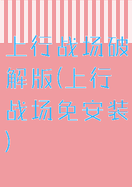 上行战场破解版(上行战场免安装)