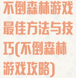 不倒森林游戏最佳方法与技巧(不倒森林游戏攻略)