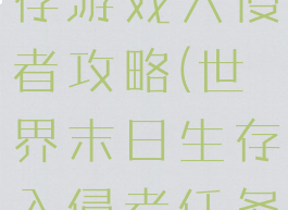 世界末日生存游戏入侵者攻略(世界末日生存入侵者任务)
