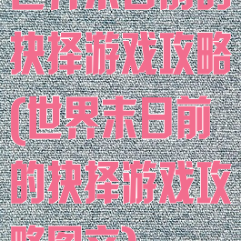 世界末日前的抉择游戏攻略(世界末日前的抉择游戏攻略图文)