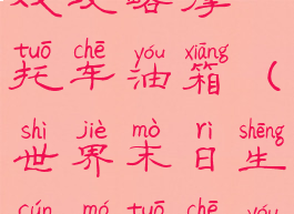 世界末日游戏攻略摩托车油箱(世界末日生存摩托车油箱在哪)