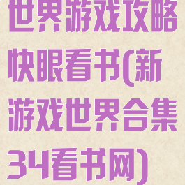 世界游戏攻略快眼看书(新游戏世界合集34看书网)