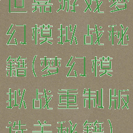 世嘉游戏梦幻模拟战秘籍(梦幻模拟战重制版选关秘籍)
