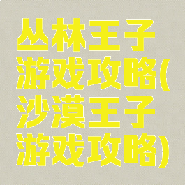 丛林王子游戏攻略(沙漠王子游戏攻略)