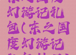 东之国度幻游记礼包(东之国度幻游记礼包外观)