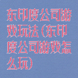 东印度公司游戏玩法(东印度公司游戏怎么玩)