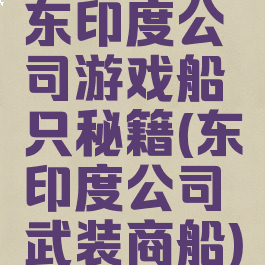 东印度公司游戏船只秘籍(东印度公司武装商船)