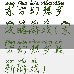 东方幻想乡攻略游戏(东方幻想乡最新游戏)