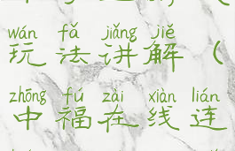 中福在线连环夺宝游戏玩法讲解(中福在线连环夺宝在哪里玩)