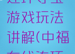 中福在线连环夺宝游戏玩法讲解(中福在线连环夺宝网)