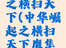 中华崛起之横扫天下(中华崛起之横扫天下鹰隼展翅)