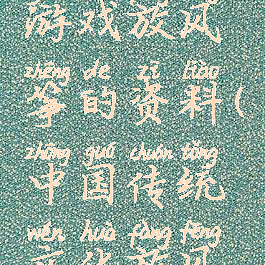 中国传统游戏放风筝的资料(中国传统文化放风筝)