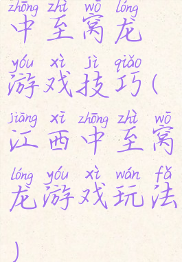中至窝龙游戏技巧(江西中至窝龙游戏玩法)
