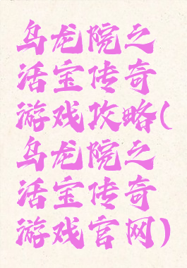 乌龙院之活宝传奇游戏攻略(乌龙院之活宝传奇游戏官网)