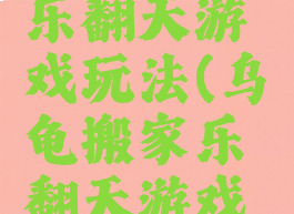 乌龟搬家乐翻天游戏玩法(乌龟搬家乐翻天游戏玩法图片)
