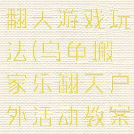 乌龟搬家乐翻天游戏玩法(乌龟搬家乐翻天户外活动教案)