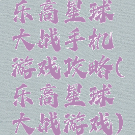 乐高星球大战手机游戏攻略(乐高星球大战游戏)