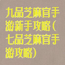 九品芝麻官手游新手攻略(七品芝麻官手游攻略)