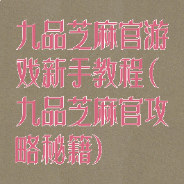 九品芝麻官游戏新手教程(九品芝麻官攻略秘籍)
