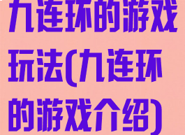 九连环的游戏玩法(九连环的游戏介绍)