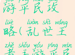 乱世王者手游平民攻略(乱世王者手游平民攻略图)
