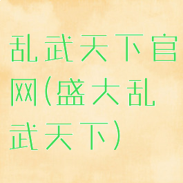 乱武天下官网(盛大乱武天下)
