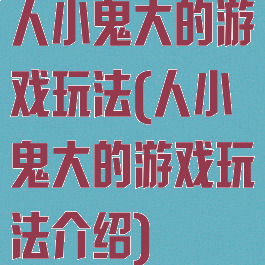 人小鬼大的游戏玩法(人小鬼大的游戏玩法介绍)