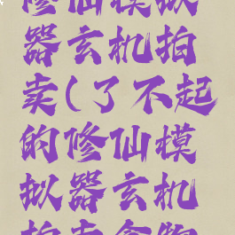 了不起的修仙模拟器玄机拍卖(了不起的修仙模拟器玄机拍卖食物土)