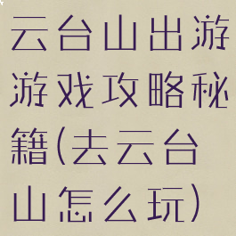 云台山出游游戏攻略秘籍(去云台山怎么玩)